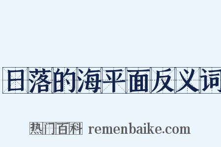 日落的海平面反义词是什么意思的图片